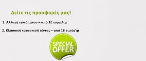 ΤΙΜΕΣ - ΠΡΟΣΦΟΡΕΣ ΓΙΑ ΤΕΝΤΕΣ ΣΤΗΝ ΑΘΗΝΑ